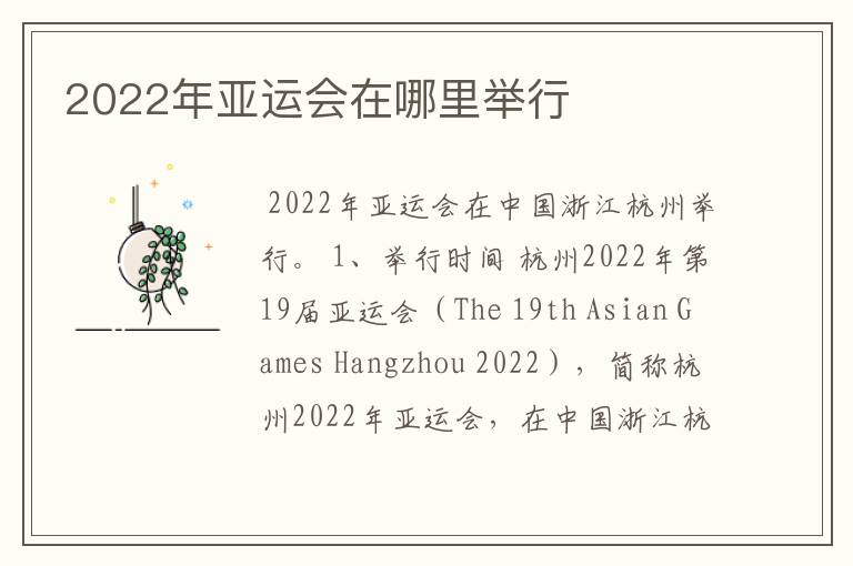 2022年亚运会在哪里举行