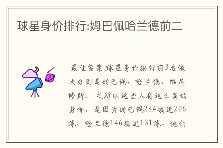 球星身价排行:姆巴佩哈兰德前二