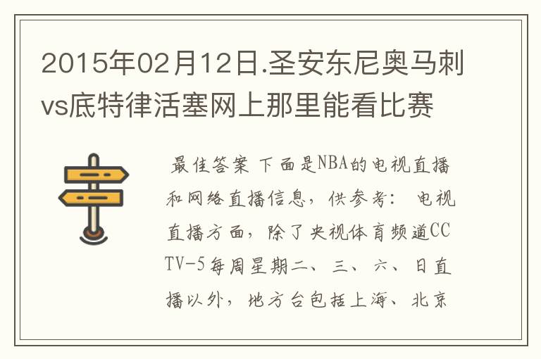 2015年02月12日.圣安东尼奥马刺vs底特律活塞网上那里能看比赛?
