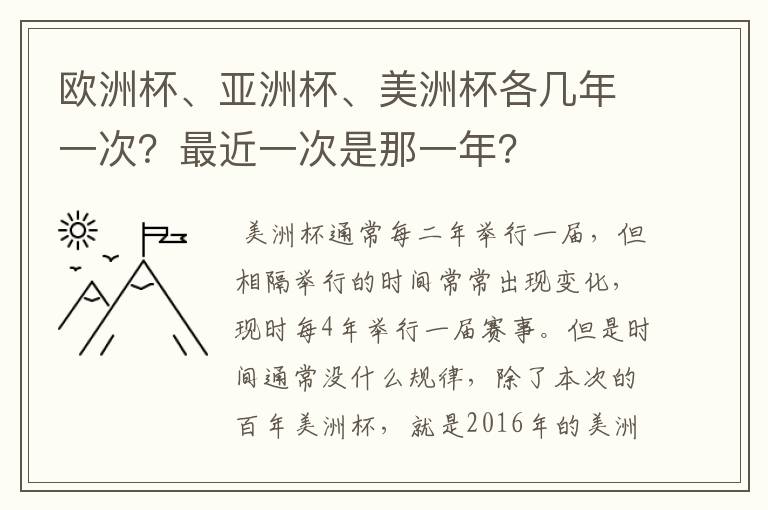欧洲杯、亚洲杯、美洲杯各几年一次?最近一次是那一年?