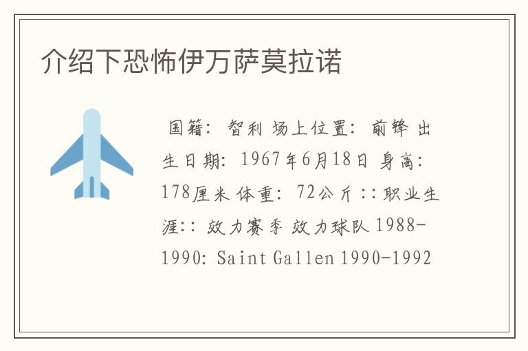 介绍下恐怖伊万萨莫拉诺