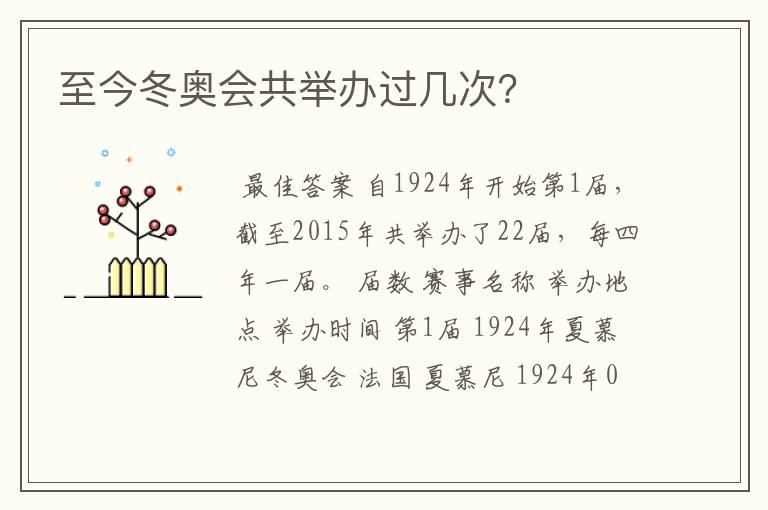 至今冬奥会共举办过几次?