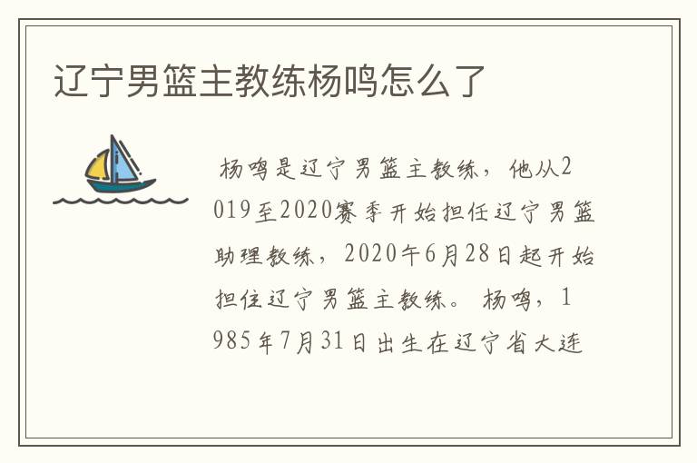 辽宁男篮主教练杨鸣怎么了
