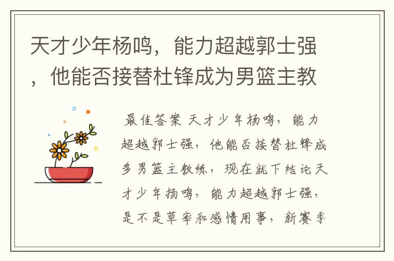 天才少年杨鸣,能力超越郭士强,他能否接替杜锋成为男篮主教练?