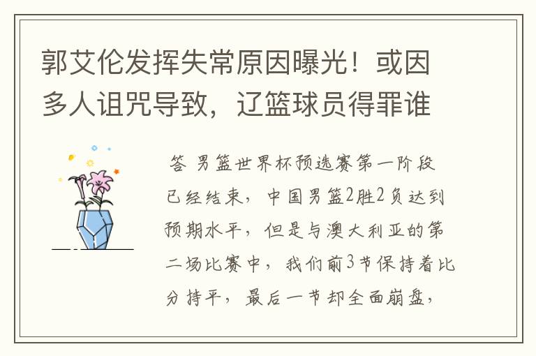 郭艾伦发挥失常原因曝光!或因多人诅咒导致,辽篮球员得罪谁了