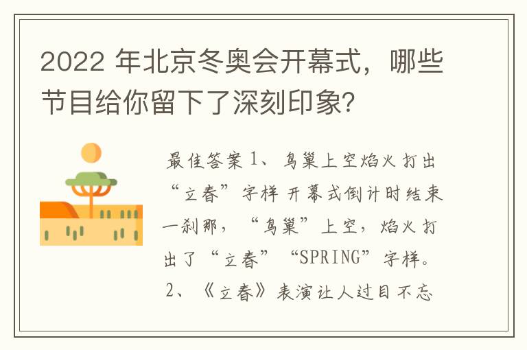2022 年北京冬奥会开幕式,哪些节目给你留下了深刻印象?