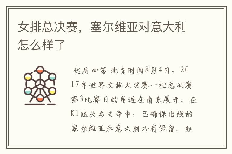 女排总决赛,塞尔维亚对意大利怎么样了