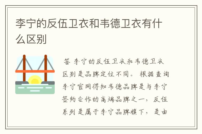 李宁的反伍卫衣和韦德卫衣有什么区别