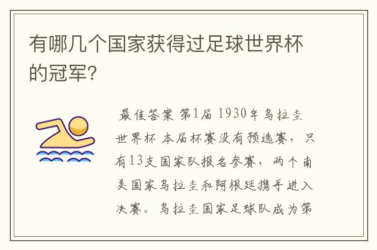 有哪几个国家获得过足球世界杯的冠军?