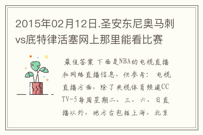 2015年02月12日.圣安东尼奥马刺vs底特律活塞网上那里能看比赛?