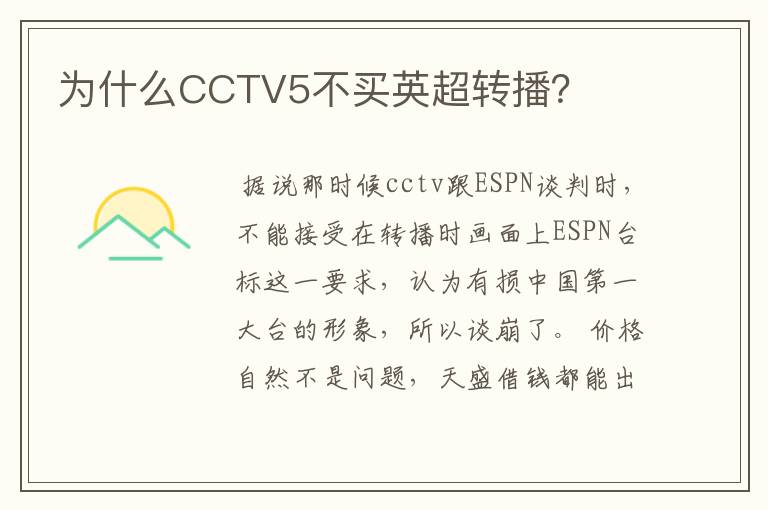 为什么CCTV5不买英超转播?