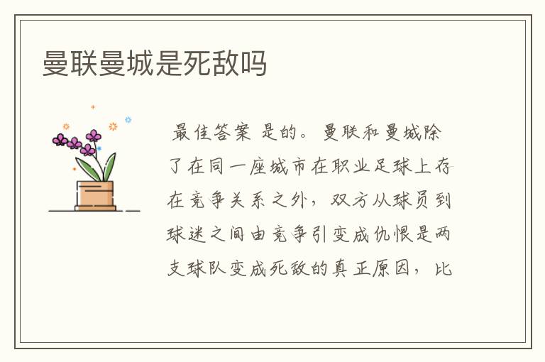 曼联曼城是死敌吗