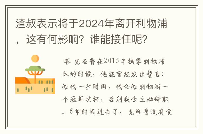 渣叔表示将于2024年离开利物浦,这有何影响?谁能接任呢?