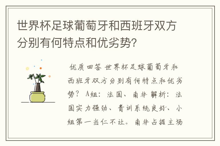 世界杯足球葡萄牙和西班牙双方分别有何特点和优劣势?