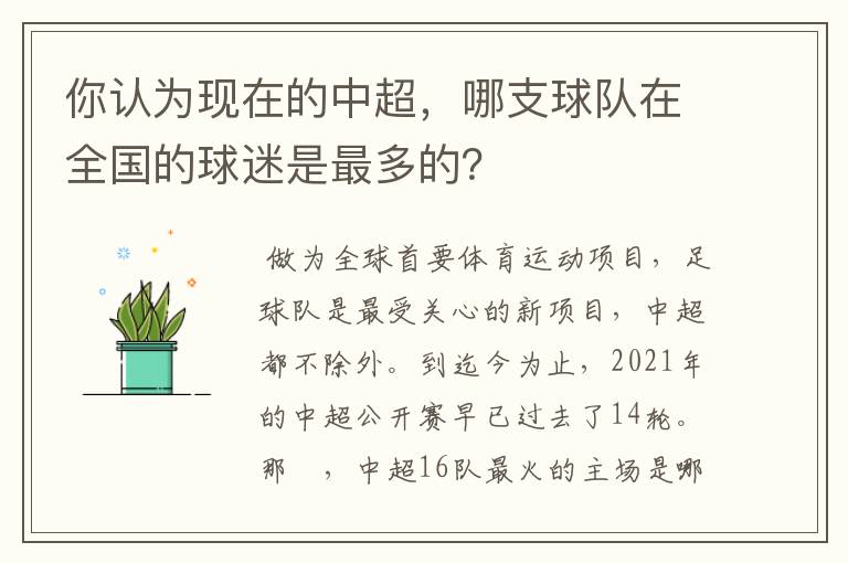 你认为现在的中超,哪支球队在全国的球迷是最多的?