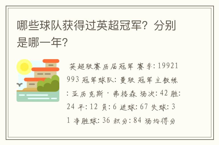 哪些球队获得过英超冠军?分别是哪一年?