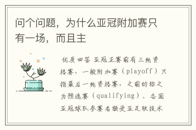 问个问题,为什么亚冠附加赛只有一场,而且主