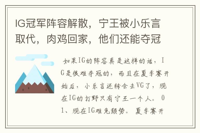 IG冠军阵容解散,宁王被小乐言取代,肉鸡回家,他们还能夺冠吗?