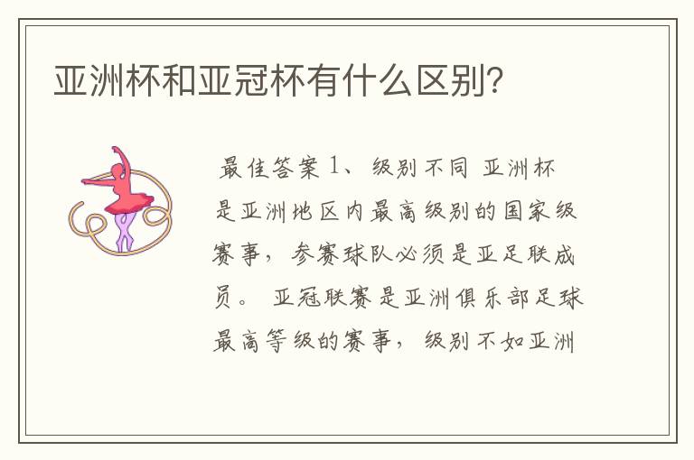 亚洲杯和亚冠杯有什么区别?