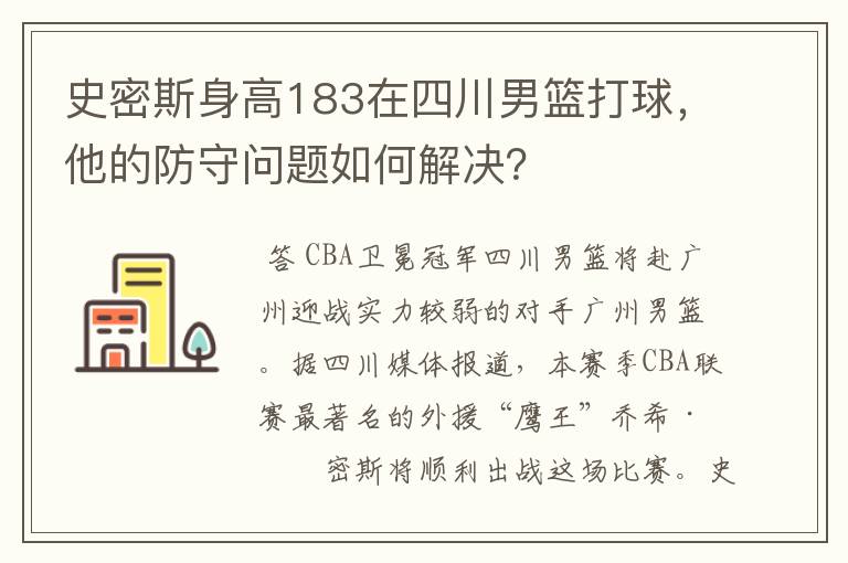 史密斯身高183在四川男篮打球,他的防守问题如何解决?