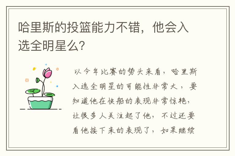 哈里斯的投篮能力不错,他会入选全明星么?