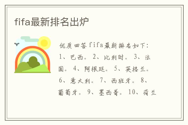 fifa最新排名出炉