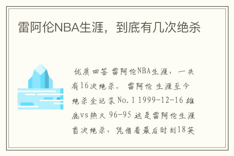 雷阿伦NBA生涯,到底有几次绝杀