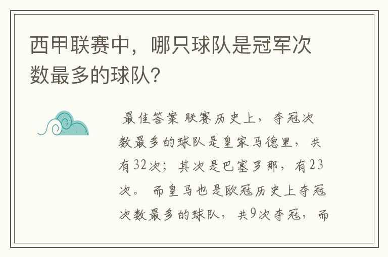 西甲联赛中,哪只球队是冠军次数最多的球队?