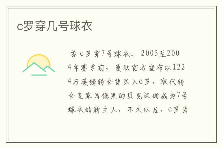 c罗穿几号球衣