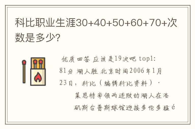 科比职业生涯30+40+50+60+70+次数是多少?