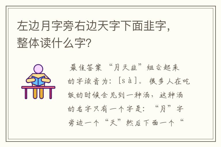 左边月字旁右边天字下面韭字,整体读什么字?
