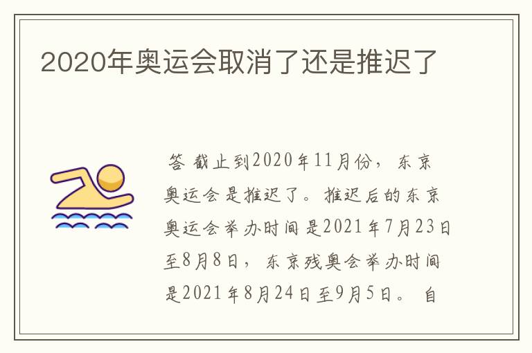 2020年奥运会取消了还是推迟了