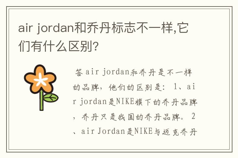 air jordan和乔丹标志不一样,它们有什么区别?