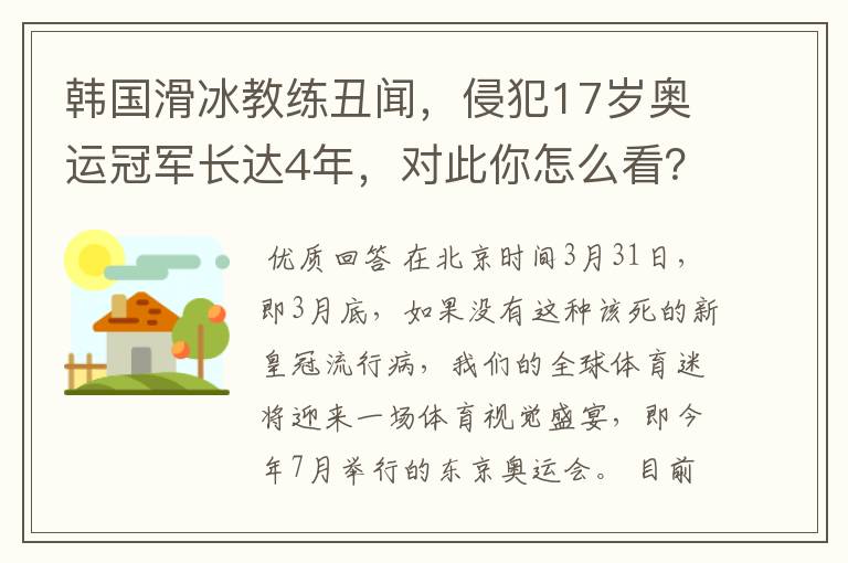 韩国滑冰教练丑闻,侵犯17岁奥运冠军长达4年,对此你怎么看?