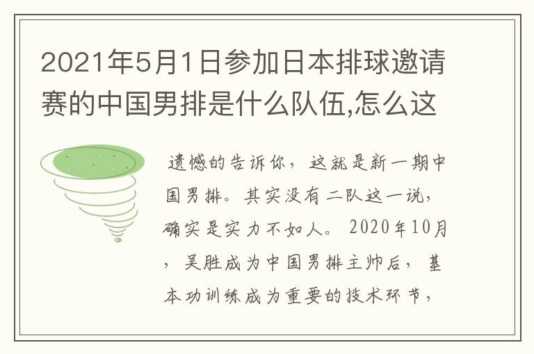 2021年5月1日参加日本排球邀请赛的中国男排是什么队伍,怎么这么差!是二队吗?