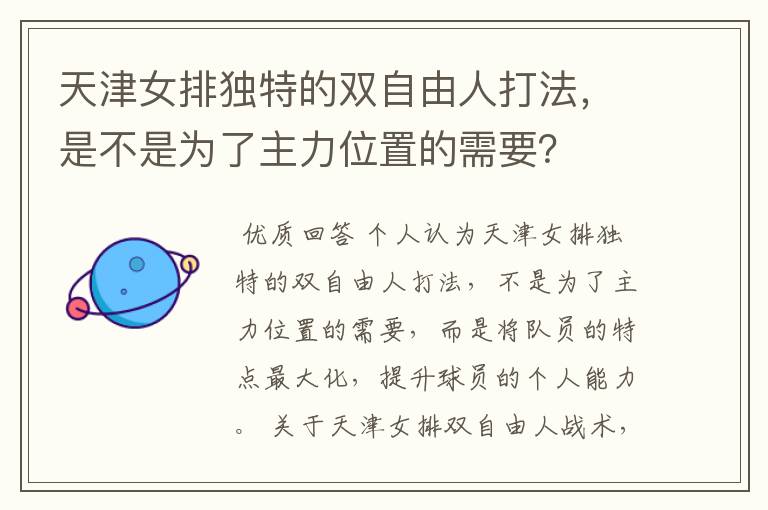天津女排独特的双自由人打法,是不是为了主力位置的需要?