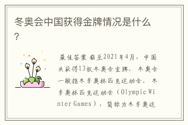 冬奥会中国获得金牌情况是什么?