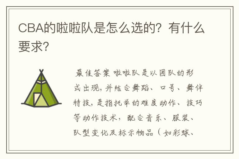 CBA的啦啦队是怎么选的?有什么要求?