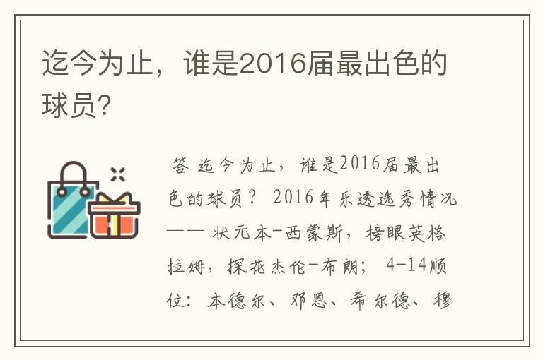 迄今为止,谁是2016届最出色的球员?