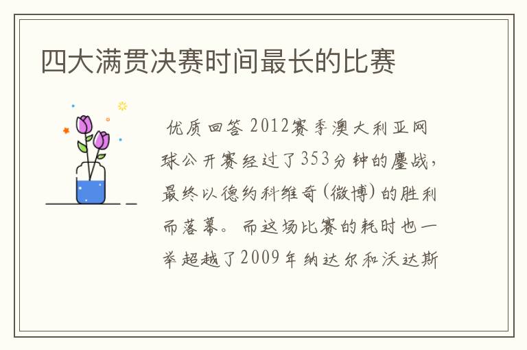 四大满贯决赛时间最长的比赛