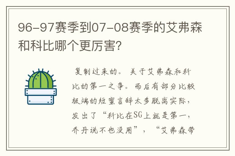 96-97赛季到07-08赛季的艾弗森和科比哪个更厉害?