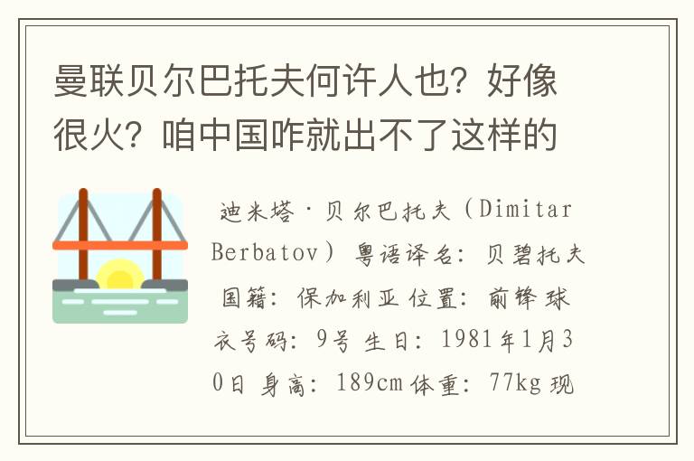 曼联贝尔巴托夫何许人也?好像很火?咱中国咋就出不了这样的人才?