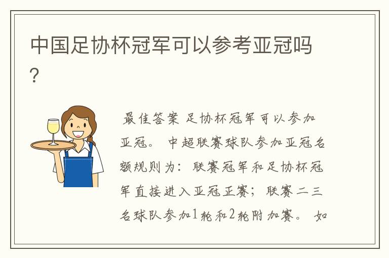 中国足协杯冠军可以参考亚冠吗?