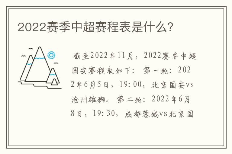 2022赛季中超赛程表是什么?