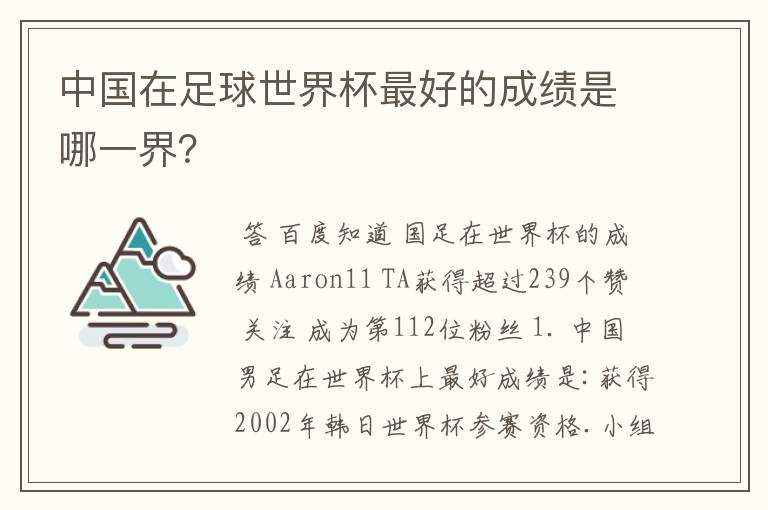 中国在足球世界杯最好的成绩是哪一界?