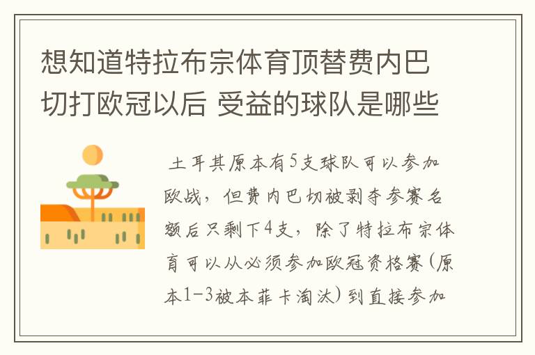 想知道特拉布宗体育顶替费内巴切打欧冠以后 受益的球队是哪些?