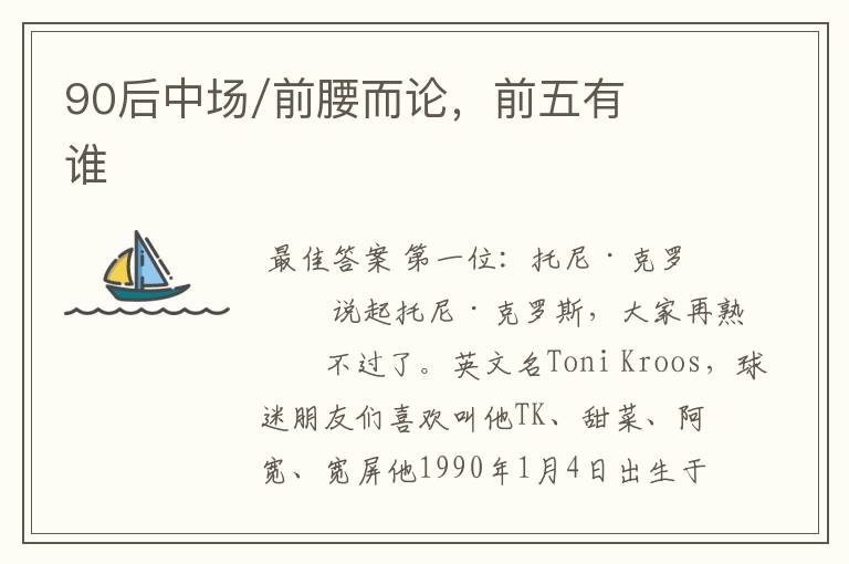 90后中场/前腰而论,前五有谁