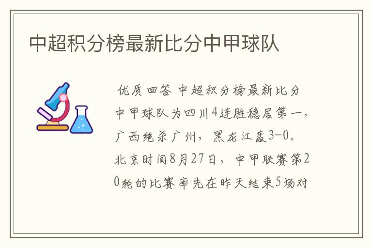 中超积分榜最新比分中甲球队