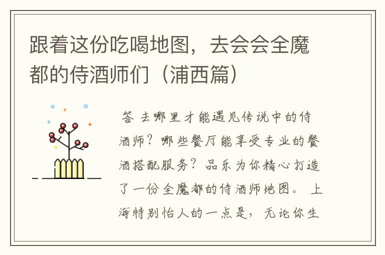 跟着这份吃喝地图,去会会全魔都的侍酒师们(浦西篇)