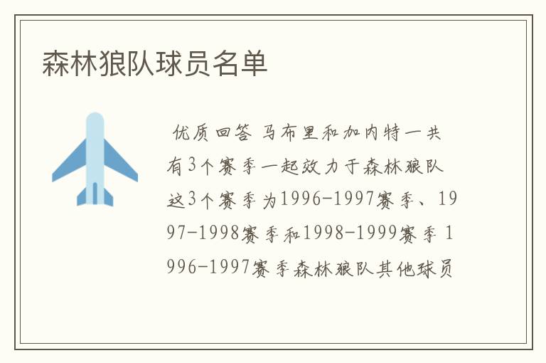森林狼队球员名单